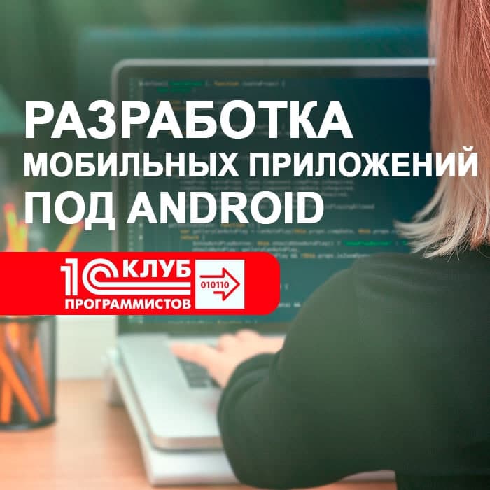 Разработка мобильных приложений под Android